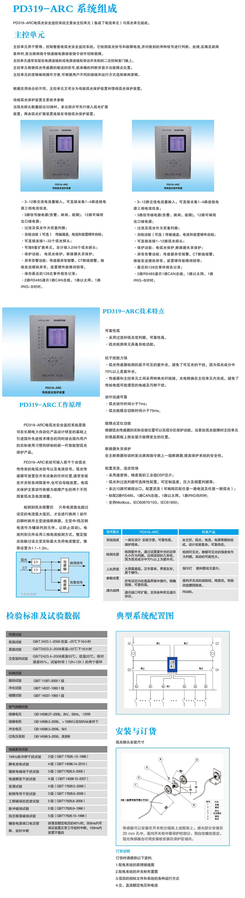 上海麦哥思电气-PD319-ARC电弧光安全监控系统