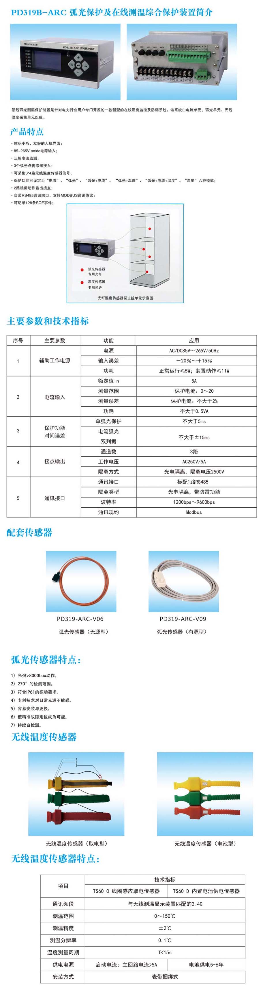 上海麦哥思电气-PD319B-ARC弧光保护及在线测温综合保护装置